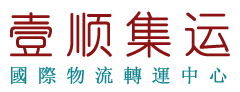 壹順集運(yùn)