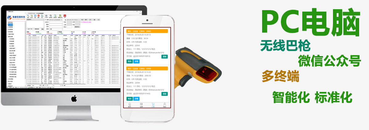 瑞康集運系統 PC電腦、微信公眾號、PDA多終端操作，更智能。
